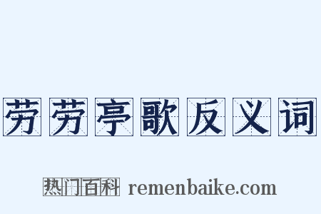 劳劳亭歌反义词是什么意思的图片